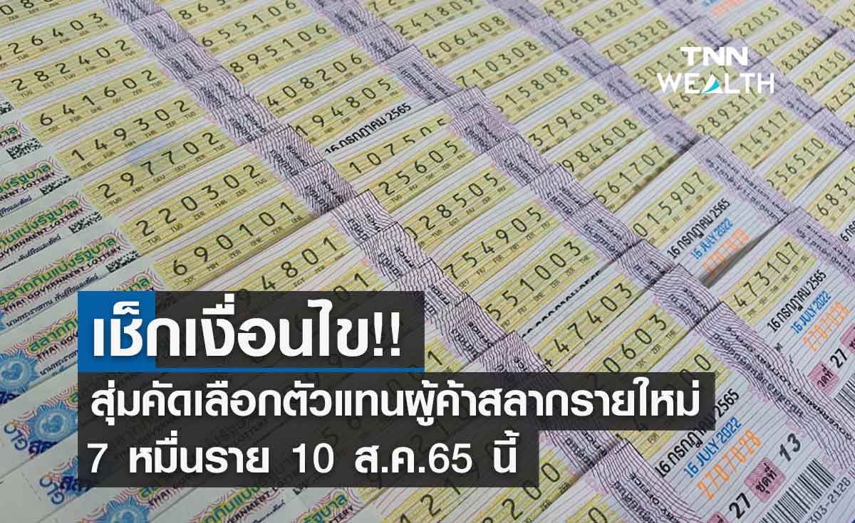 สลากกินแบ่งรัฐบาล ลุ้นสุ่มผู้ค้ารายใหม่ 7 หมื่นราย เช็กเงื่อนไขได้ที่นี่!