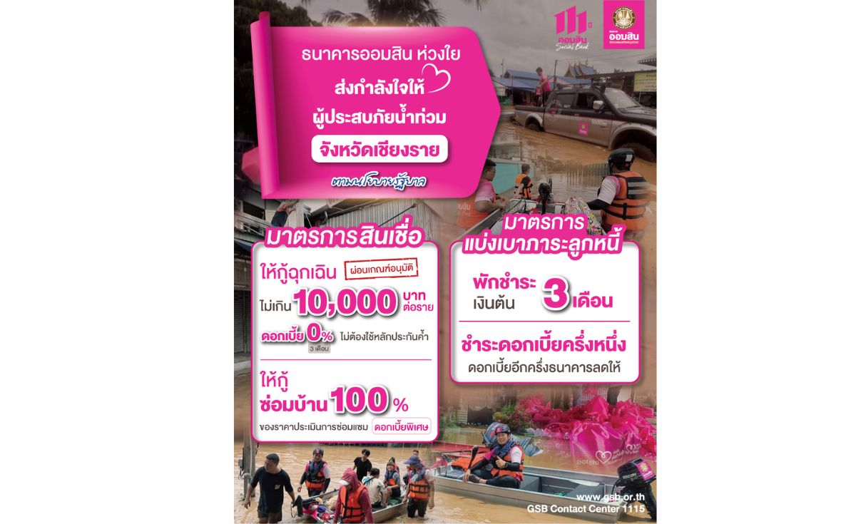 ออมสินเร่งช่วยเหลือผู้ประสบอุทกภัยใหญ่ จ.เชียงราย ออกมาตรการลดภาระ ออมสินเร่งช่วยเหลือผู้ประสบอุทกภัยใหญ่ จ.เชียงราย ออกมาตรการลดภาระ