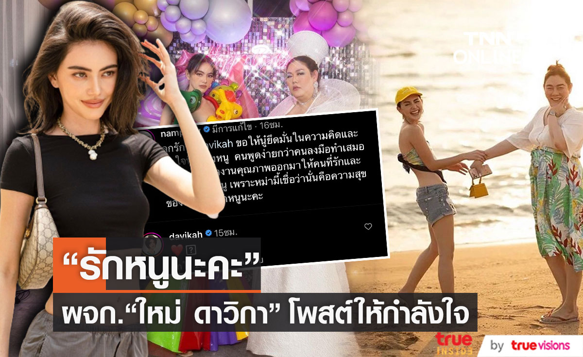 ผู้จัดการ "ใหม่ ดาวิกา" โพสต์ให้กำลังใจ หลังเจอดราม่าแบบไม่ได้พัก!!