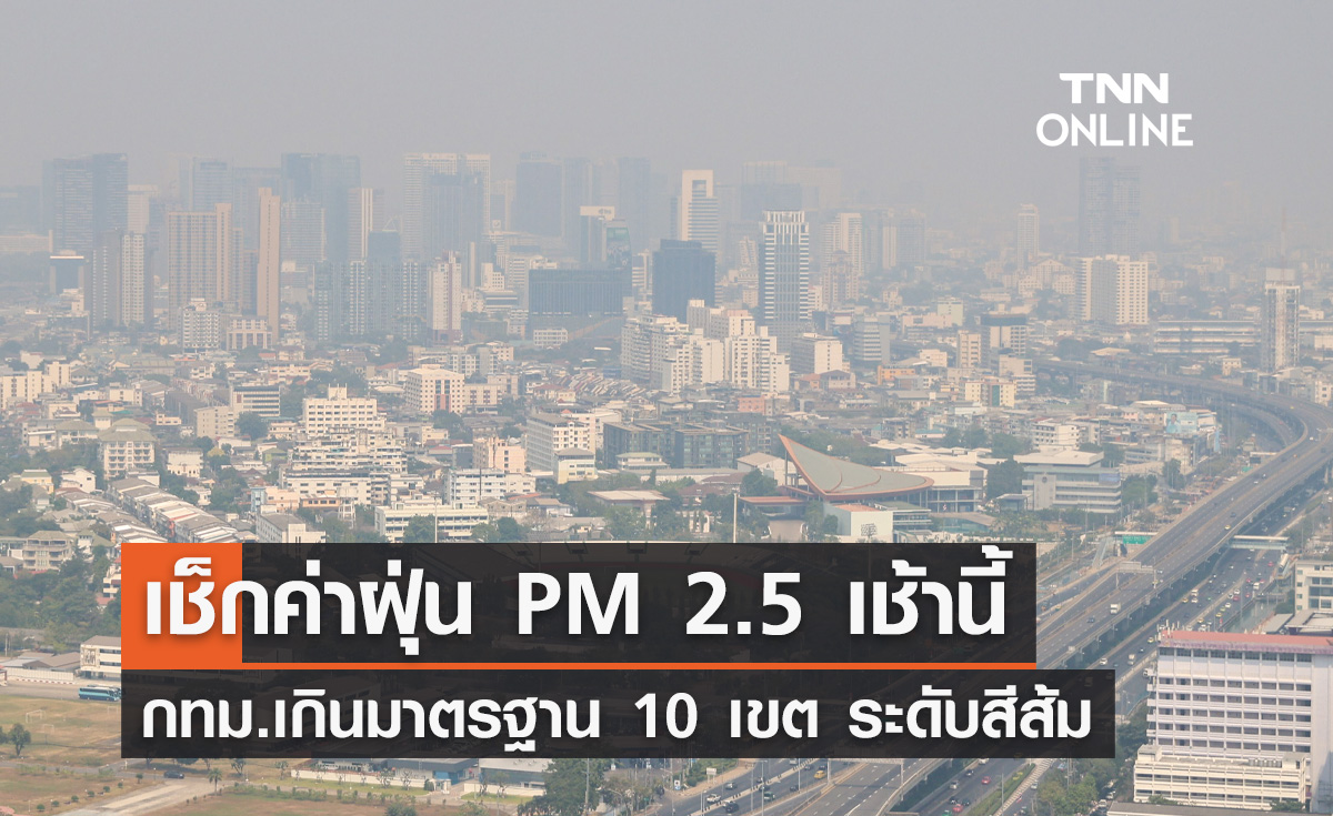 เช็กค่าฝุ่น PM 2.5 เช้านี้ กทม.เกินมาตรฐาน 10 เขต อยู่ในระดับสีส้ม 