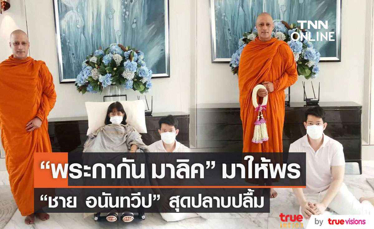 ปลื้มปริ่ม "พระกากัน มาลิค" นักแสดงชาวอินเดีย มาให้พรคุณแม่ "ชาย อนันทวีป"