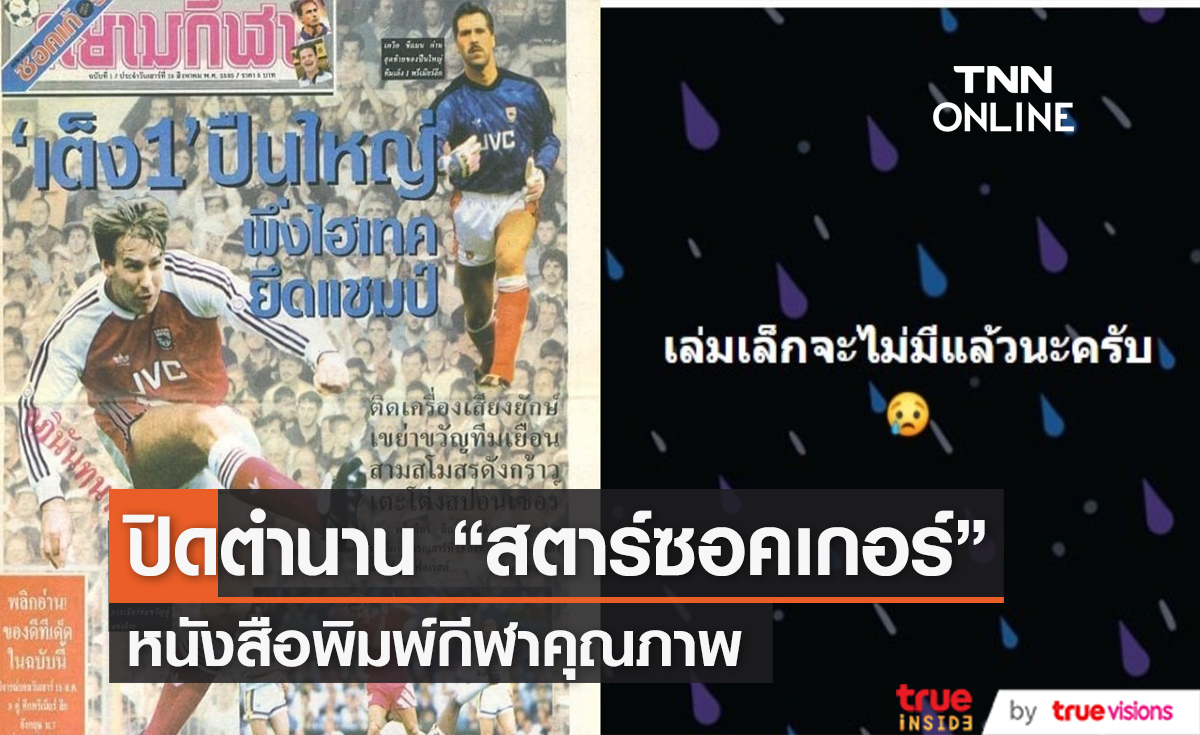 ปิดตำนาน สตาร์ซอคเกอร์รายวัน หนังสือพิมพ์กีฬาที่อยู่คู่คนไทยมานานกว่า 30 ปี