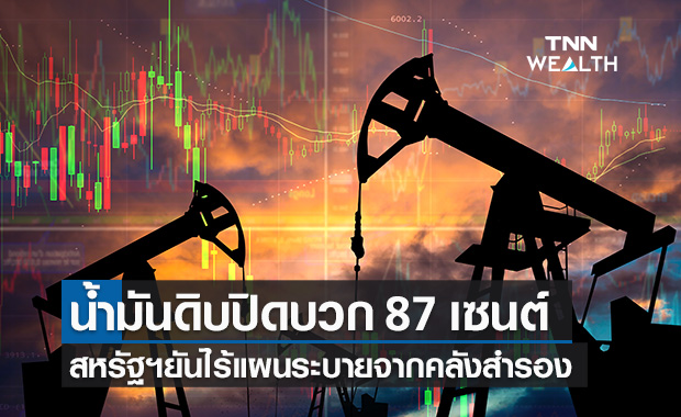 น้ำมันดิบ ปิดบวก 87 เซนต์ สหรัฐฯยันไร้แผนระบายน้ำมันจากคลังสำรอง