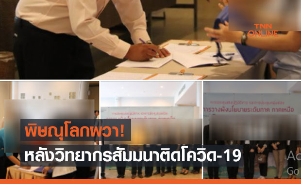ผวา ! หลังวิทยากรและทีมจัดสัมมนางานผังเมืองติดโควิด-19 ผวา ! หลังวิทยากรและทีมจัดสัมมนางานผังเมืองติดโควิด-19