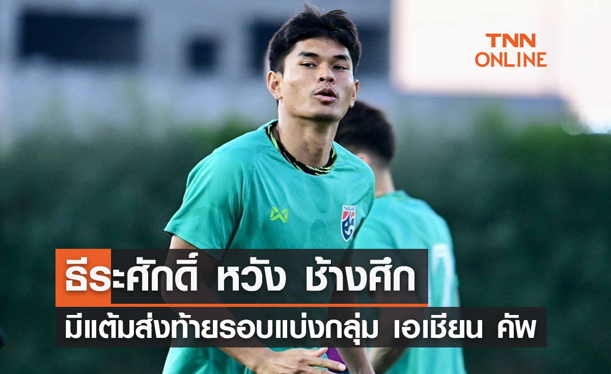 'ธีระศักดิ์' หวัง 'ช้างศึก' มีแต้มส่งท้ายรอบแบ่งกลุ่ม เอเชียน คัพ 2023