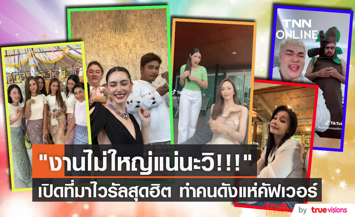 เปิดที่มาไวรัลสุดฮิต "งานไม่ใหญ่แน่นะวิ!!!" ทำคนดังแห่คัฟเวอร์ 