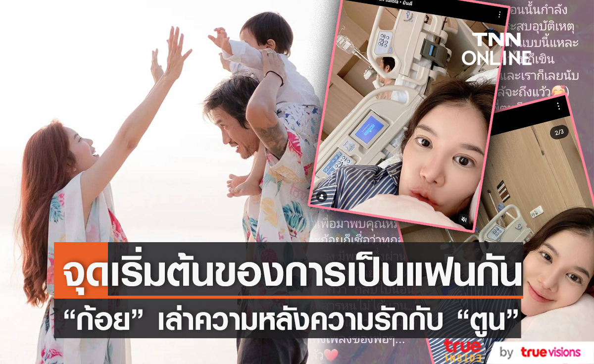 เล่าไปเขินไป "ก้อย รัชวิน" ย้อนความหลัง เล่าเหตุการณ์ "ตูน บอดี้สแลม" ขอเป็นแฟน