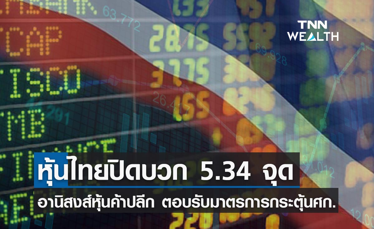 ปิดตลาดหุ้นไทย วันนี้ บวกได้ 5.34 จุด อานิสงส์หุ้นค้าปลีก ตอบรับมาตรการกระตุ้นศก.ในประเทศ 
