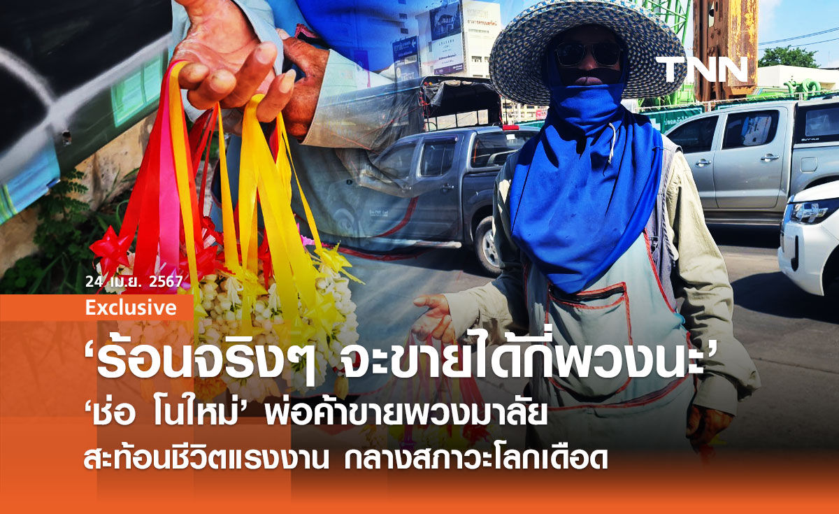‘ช่อ โนใหม่’ พ่อค้าขายพวงมาลัย สะท้อนชีวิตแรงงาน กลางสภาวะโลกเดือด