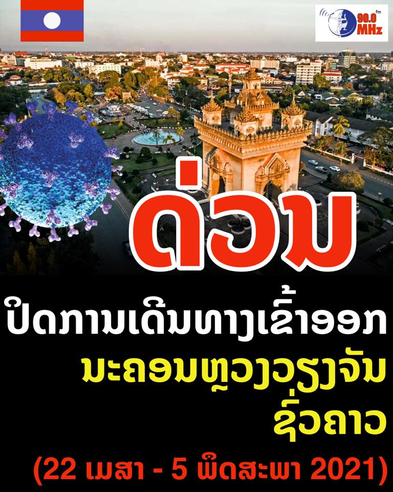 เวียงจันทน์ล็อกดาวน์! หลังหนุ่มไทยลักลอบเข้าลาวไปเที่ยวผับแพร่โควิด เวียงจันทน์ล็อกดาวน์! หลังหนุ่มไทยลักลอบเข้าลาวไปเที่ยวผับแพร่โควิด