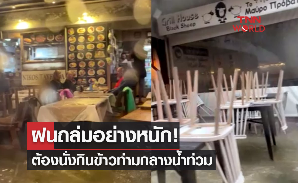 ฝนถล่มหนัก! เปิดภาพนักท่องเที่ยวต้องนั่งกินข้าวท่ามกลางน้ำท่วม