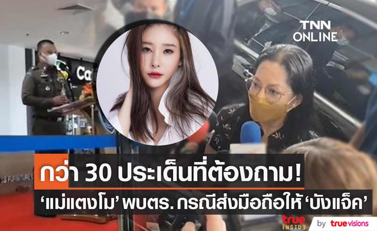 เตรียมชี้แจงกว่า 30 ประเด็น "แม่แตงโม" พบตร.ไซเบอร์ กรณีส่งมือถือให้ "บังแจ็ค"