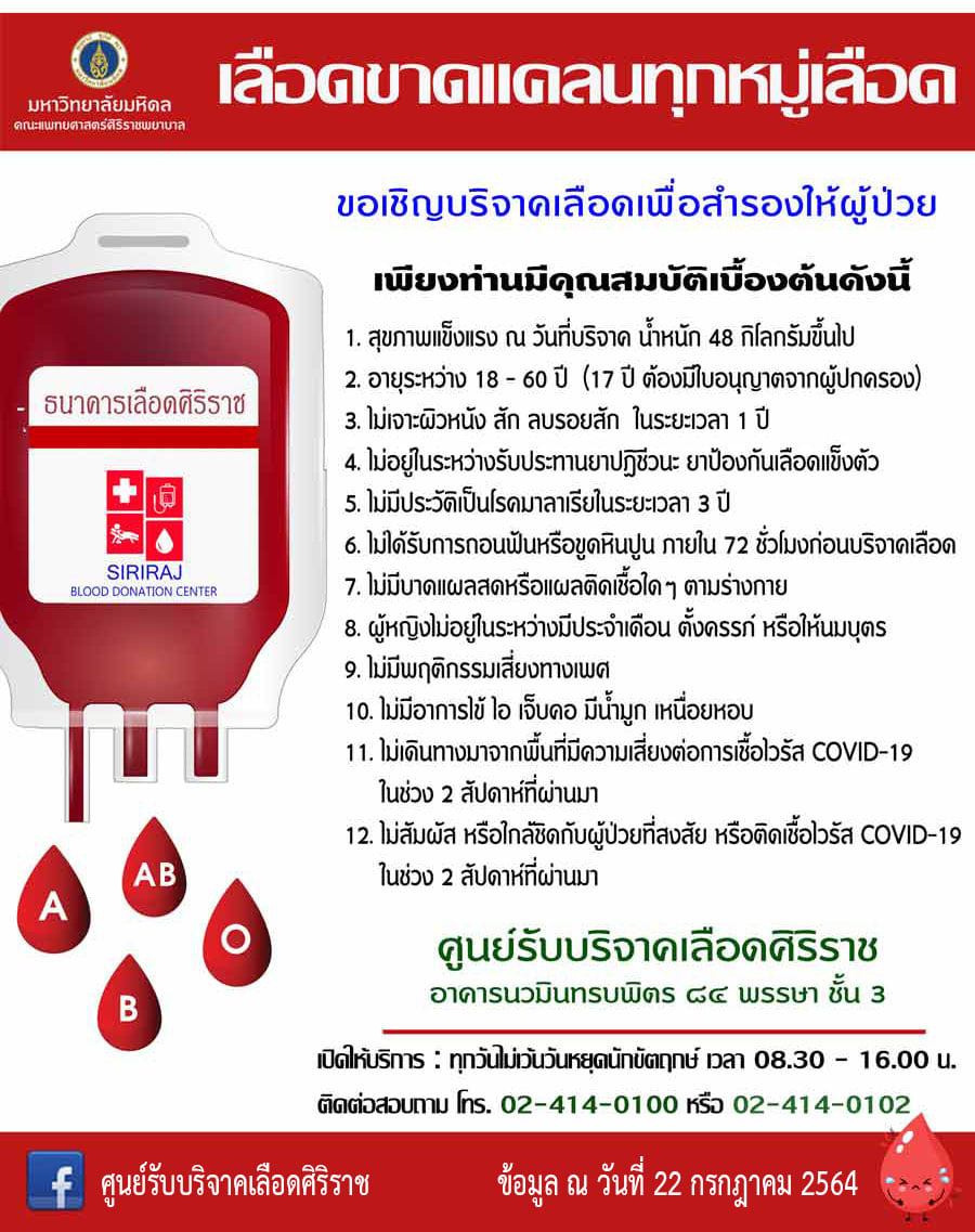วิกฤต! รพ.ศิริราช ขาดแคลนเลือดทุกกรุ๊ป ชวนบริจาคช่วยผู้ป่วยหนัก วิกฤต! รพ.ศิริราช ขาดแคลนเลือดทุกกรุ๊ป ชวนบริจาคช่วยผู้ป่วยหนัก