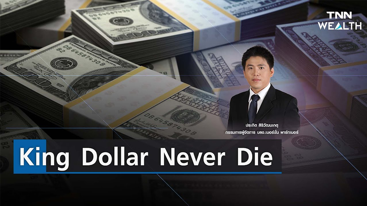 King Dollar Never Die I TNN WEALTH 6 ก.พ. 66