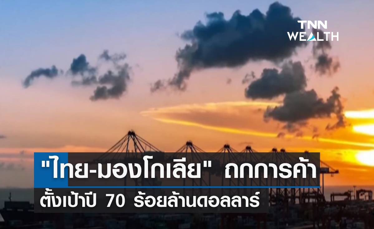 "ไทย-มองโกเลีย" ถกการค้า JTC ตั้งเป้าปี 70 ร้อยล้านดอลลาร์