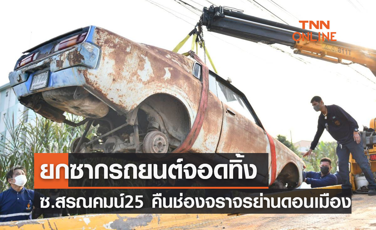 คืนช่องทางจราจร! กทม.ยก "ซากรถยนต์" จอดทิ้งซอยสรณคมน์ 25