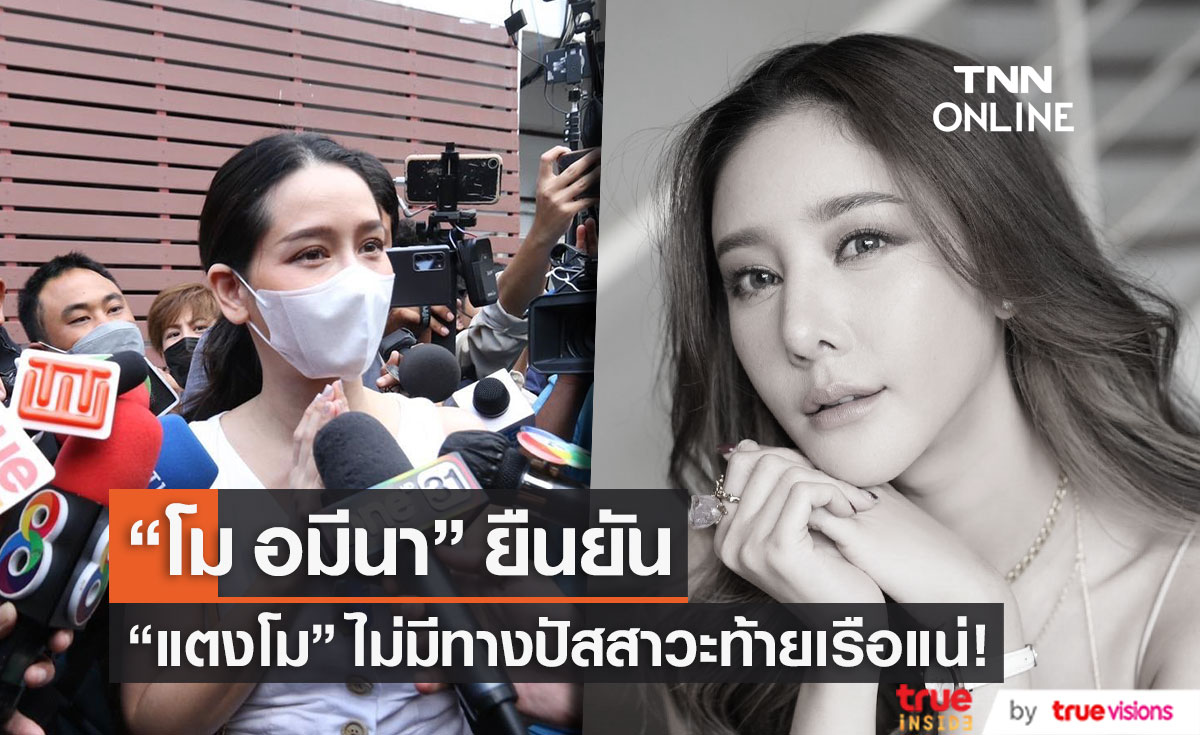 "โม อมีนา" วอนขอความเป็นธรรม ไม่เชื่อ "แตงโม นิดา"  ปัสสาวะท้ายเรือ 