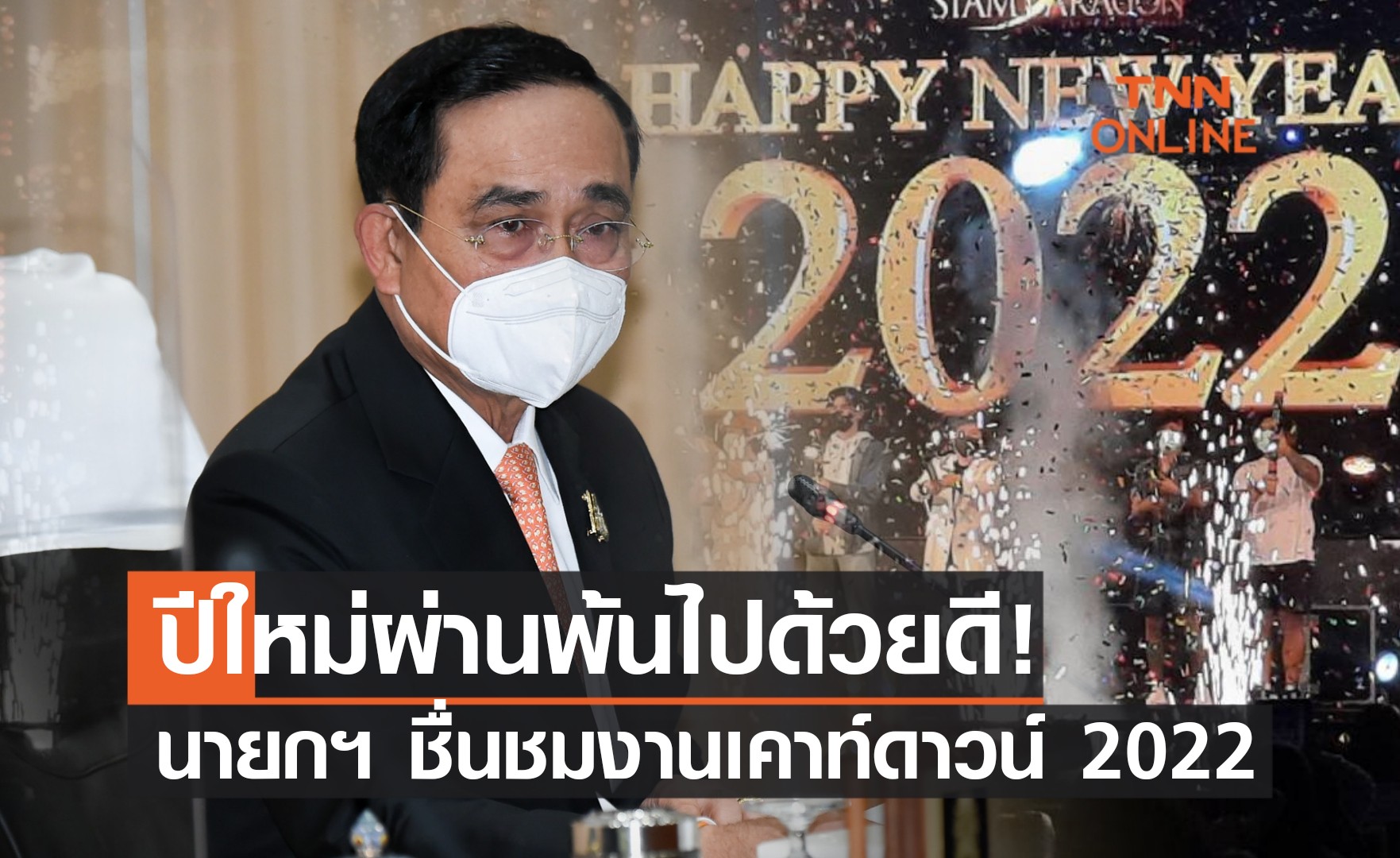 "นายกฯ" ชื่นชม การจัดงาน "เคาท์ดาวน์ปีใหม่ 2565" เป็นไปด้วยดี
