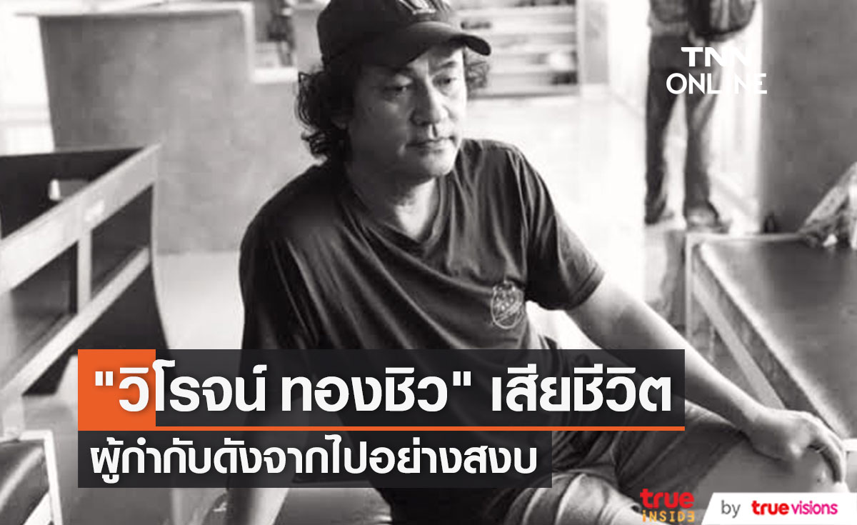 "วิโรจน์ ทองชิว" ผู้กำกับดัง เสียชีวิตแล้ว