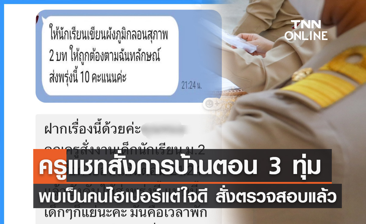 ครูสั่งการบ้านเด็กตอน 3 ทุ่ม ให้ส่งวันรุ่งขึ้น พบเป็นคนไฮเปอร์แต่ใจดี