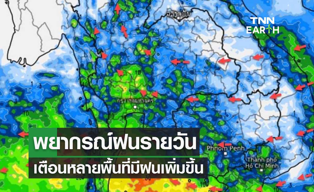 พยากรณ์ฝนรายวันทุกๆ 24 ชั่วโมง 14-23 พ.ย. 65 เตือนหลายพื้นที่มีฝนเพิ่มขึ้น 