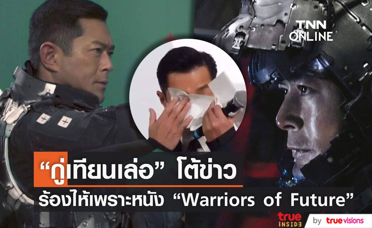“กู่เทียนเล่อ” โต้ข่าว ร้องไห้เพราะเสียเงินไปกับหนัง “Warriors of the Future”