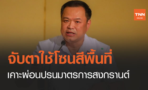 จับตาวันพรุ่งนี้ ใช้โซนสีพื้นที่ เคาะผ่อนปรนมาตรการสงกรานต์