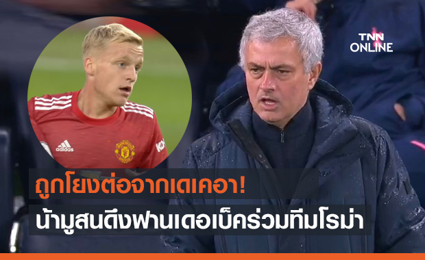 สนแข้งแมนยูอีกราย! มูรินโญ่ลิสต์ชื่อฟานเดอเบ็คเป้าหมายเสริมทัพโรม่า