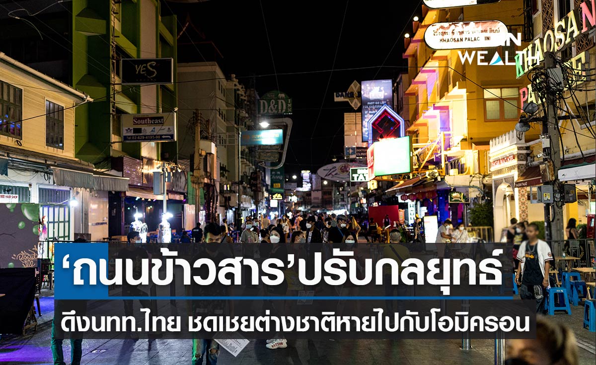 ถนนข้าวสาร ปรับกลยุทธ์ดึงนักท่องเที่ยวไทย ชดเชยต่างชาติหายไปกับ โอมิครอน