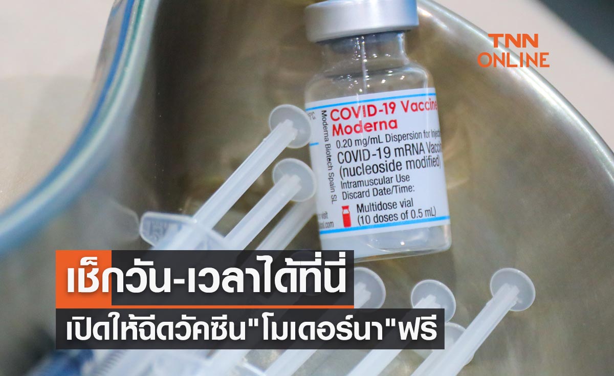 เปิดลงทะเบียนฉีดวัคซีน "โมเดอร์นา" ให้ประชาชนฟรี เช็กวัน-เวลาได้ที่นี่