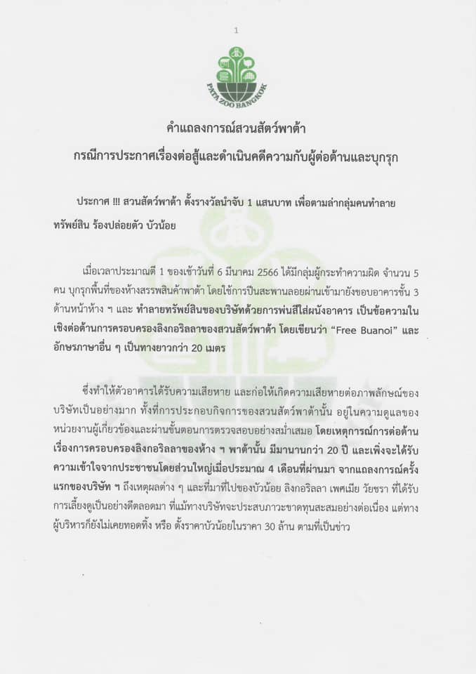 “สวนสัตว์พาต้า” เตือน! ดารา-คนดัง อย่าละเมิดสิทธิ
