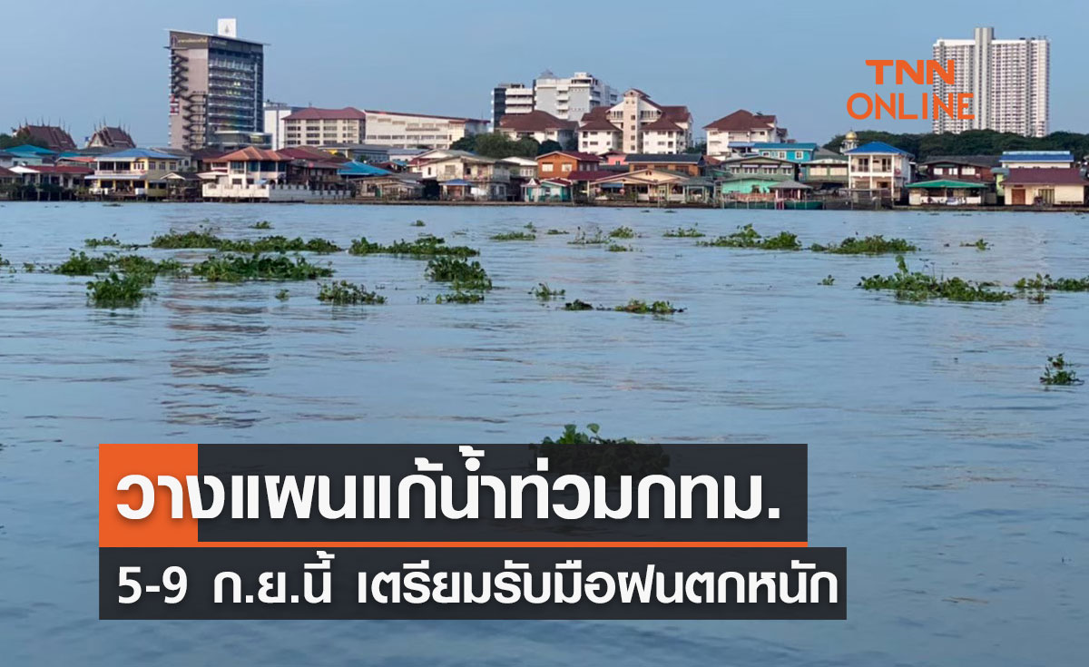 สำรวจคลองฝั่งธนบุรี วางแผนแก้น้ำท่วมกทม. 5-9 ก.ย.นี้ รับมือฝนตกหนัก