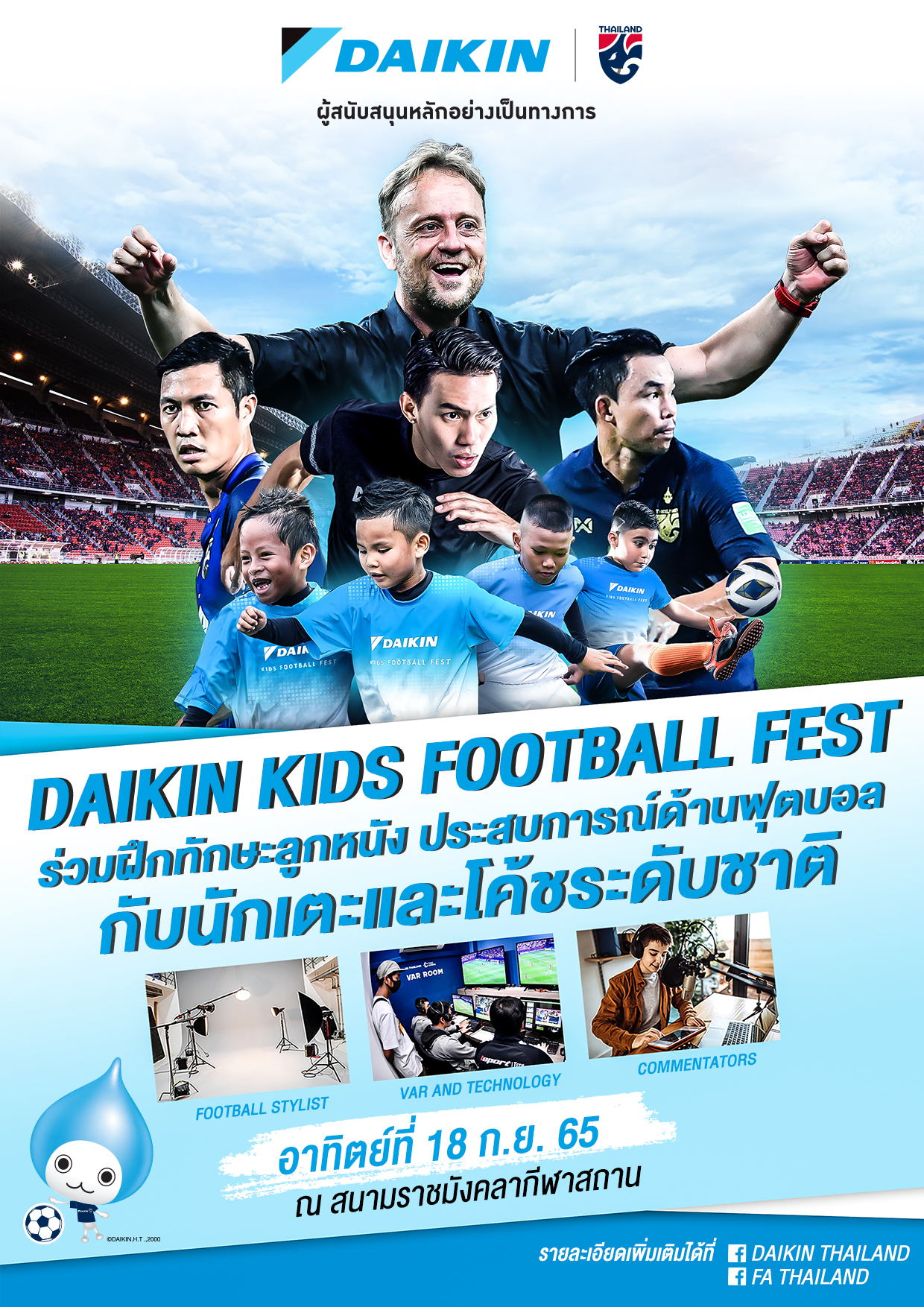 'ไดกิ้น' จับมือ 'ส.บอล' จัดโครงการฟุตบอลคิดส์ที่ราชมังฯ 18 ก.ย. นี้ 'ไดกิ้น' จับมือ 'ส.บอล' จัดโครงการฟุตบอลคิดส์ที่ราชมังฯ 18 ก.ย. นี้
