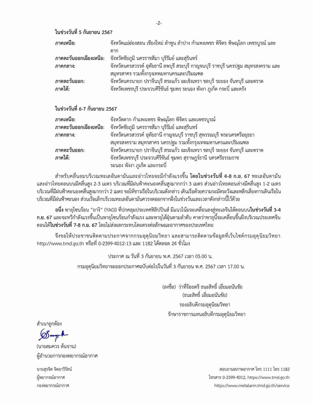 กรมอุตุนิยมวิทยา ประกาศเตือน ฉบับ 4 วันนี้ 53 จังหวัด ฝนตกหนักมากบาง กรมอุตุนิยมวิทยา ประกาศเตือน ฉบับ 4 วันนี้ 53 จังหวัด ฝนตกหนักมากบาง