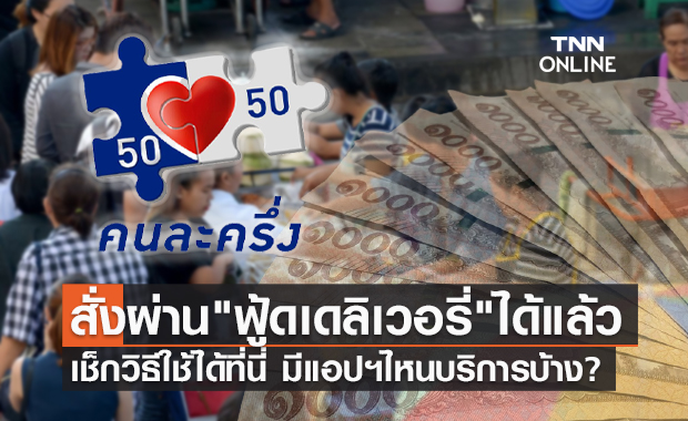 เริ่มวันนี้! ใช้สิทธิ "คนละครึ่งเฟส 3" ผ่านฟู้ดเดลิเวอรี่ เช็กวิธีได้เลยที่นี่