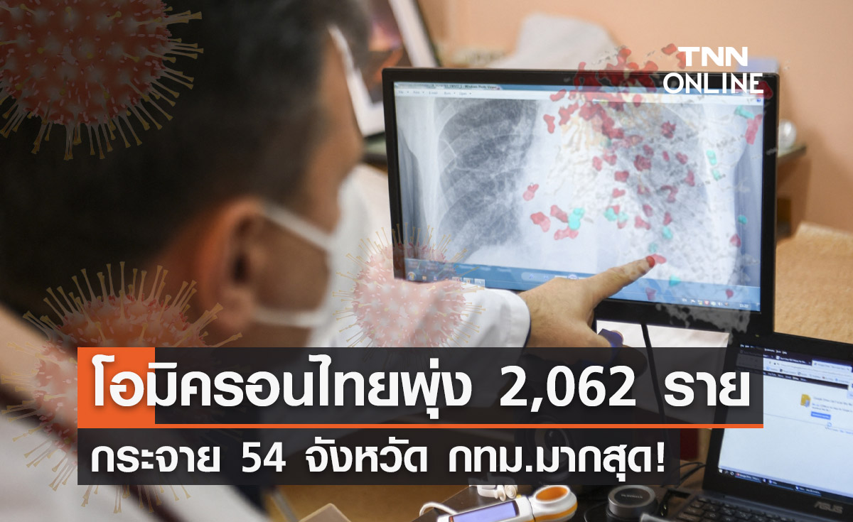 ทะลุ 2 พัน! ไทยติดเชื้อ "โอมิครอน" เพิ่ม 282 สะสม 2,062 รายแล้ว