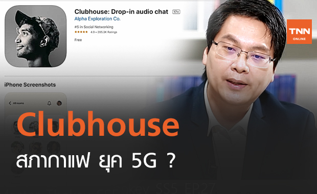 Clubhouse สภากาแฟ ยุค 5G ? (คลิป)