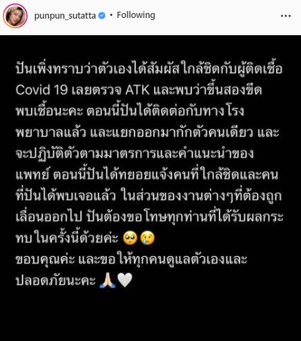 ปันปัน ติดโควิด-19! ทยอยแจ้งผู้ใกล้ชิด และขอโทษทุกคนที่ได้รับผลกระทบ