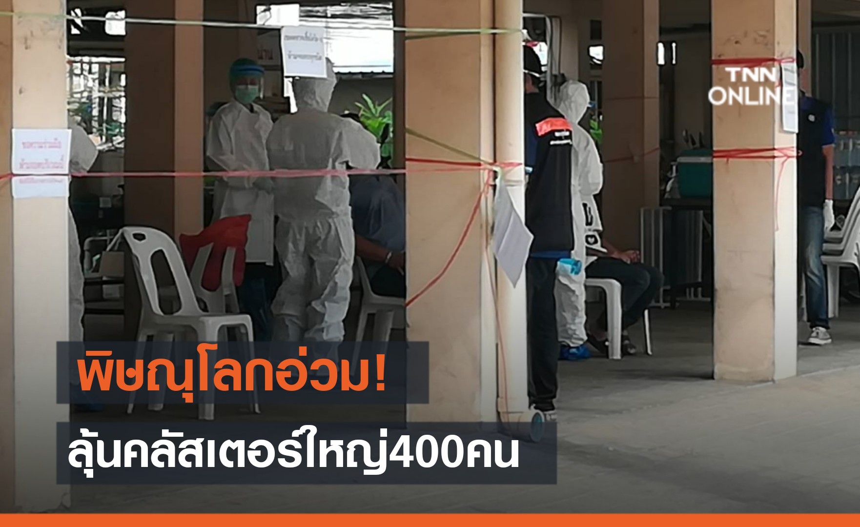 พิษณุโลกหวั่นคลัสเตอร์ใหญ่! เร่งตรวจโควิดตำรวจและครอบครัวกว่า 400 ราย พิษณุโลกหวั่นคลัสเตอร์ใหญ่! เร่งตรวจโควิดตำรวจและครอบครัวกว่า 400 ราย