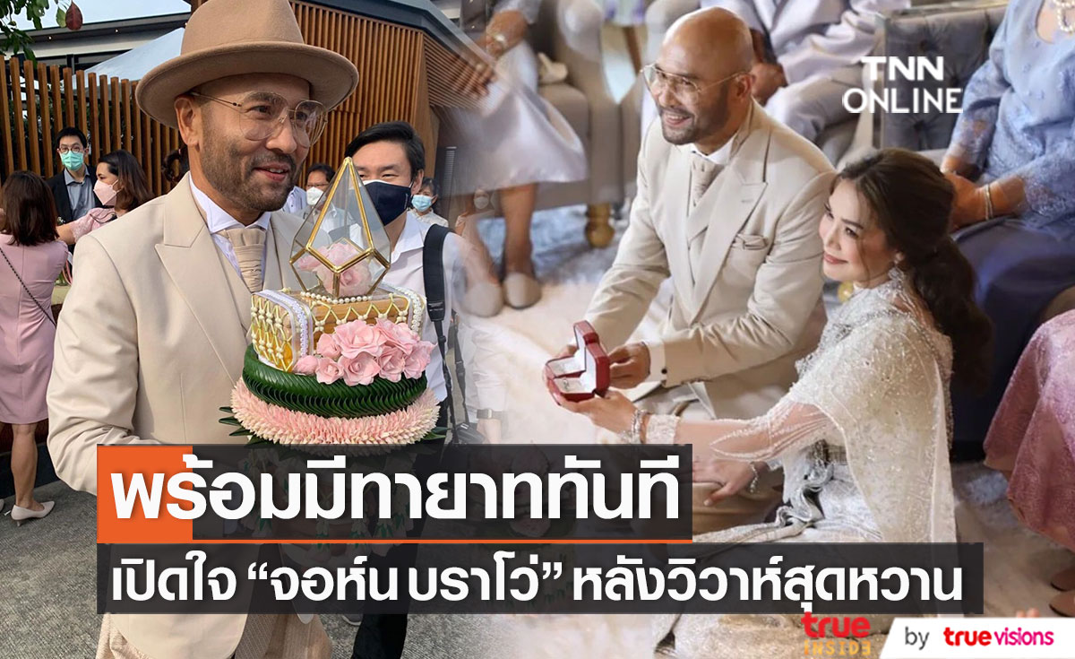 เปิดอู่ทันที!! "จอห์น บราโว่" พร้อมมีทายาท หลังเข้าพิธีวิวาห์สุดหวาน
