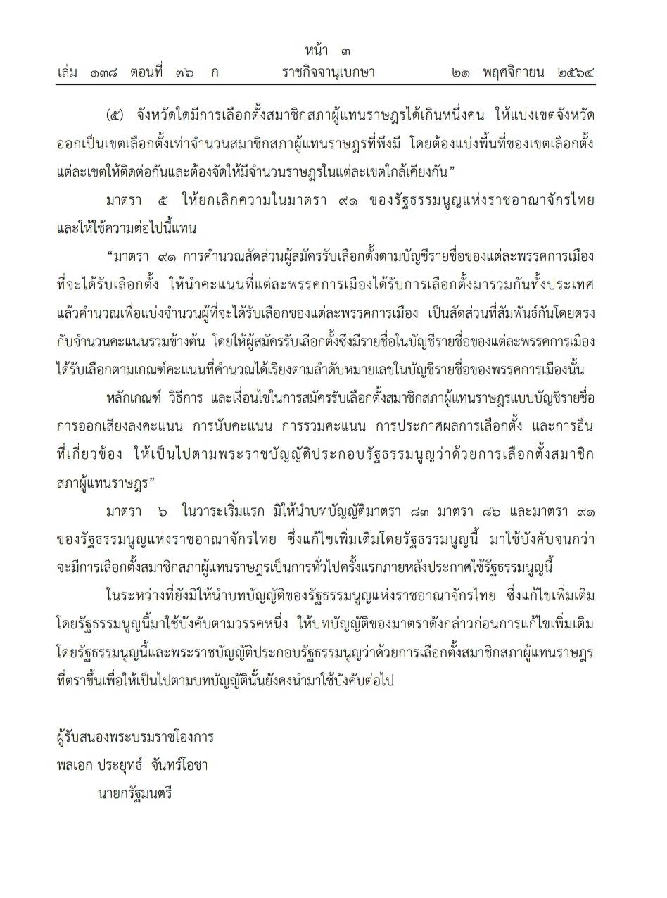 โปรดเกล้าฯ รัฐธรรมนูญฯ เปลี่ยนแปลงระบบการเลือกตั้งบัตร 2 ใบ 