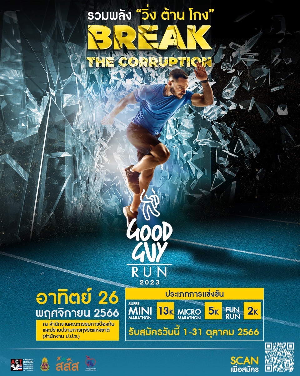 เปิดรับสมัครแล้ว! งานวิ่ง “Good Guy Run 2023” วิ่ง ต้าน โกง