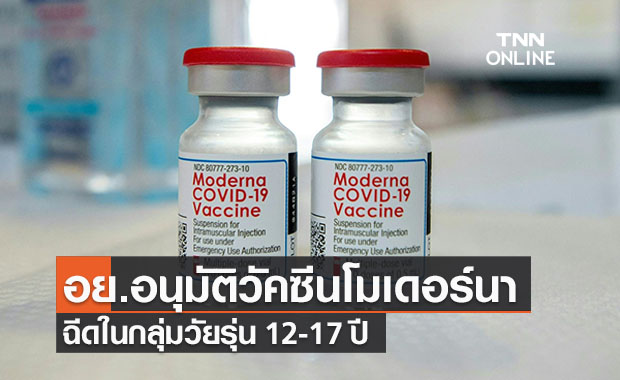 อย. อนุมัติ “วัคซีนโมเดอร์นา” ฉีดในกลุ่มวัยรุ่น 12-17 ปี