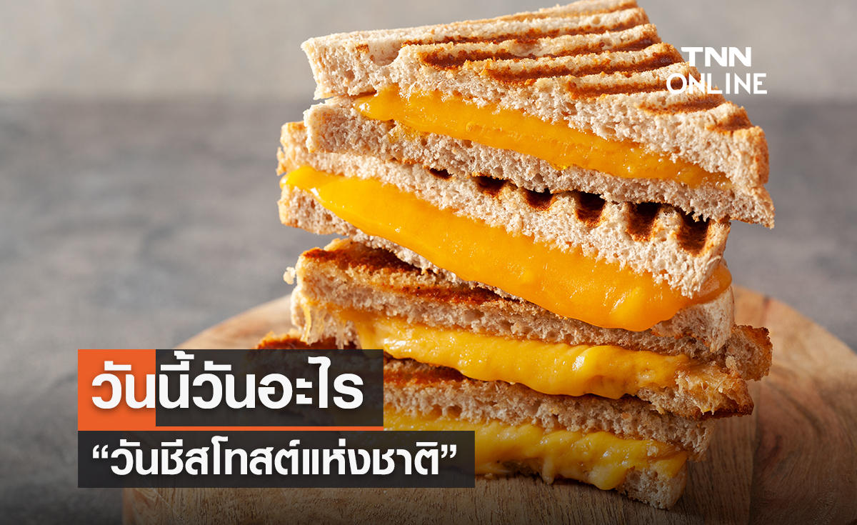 วันนี้วันอะไร วันที่ 15 กันยายน 2569 ตรงกับ “วันชีสโทสต์แห่งชาติ”