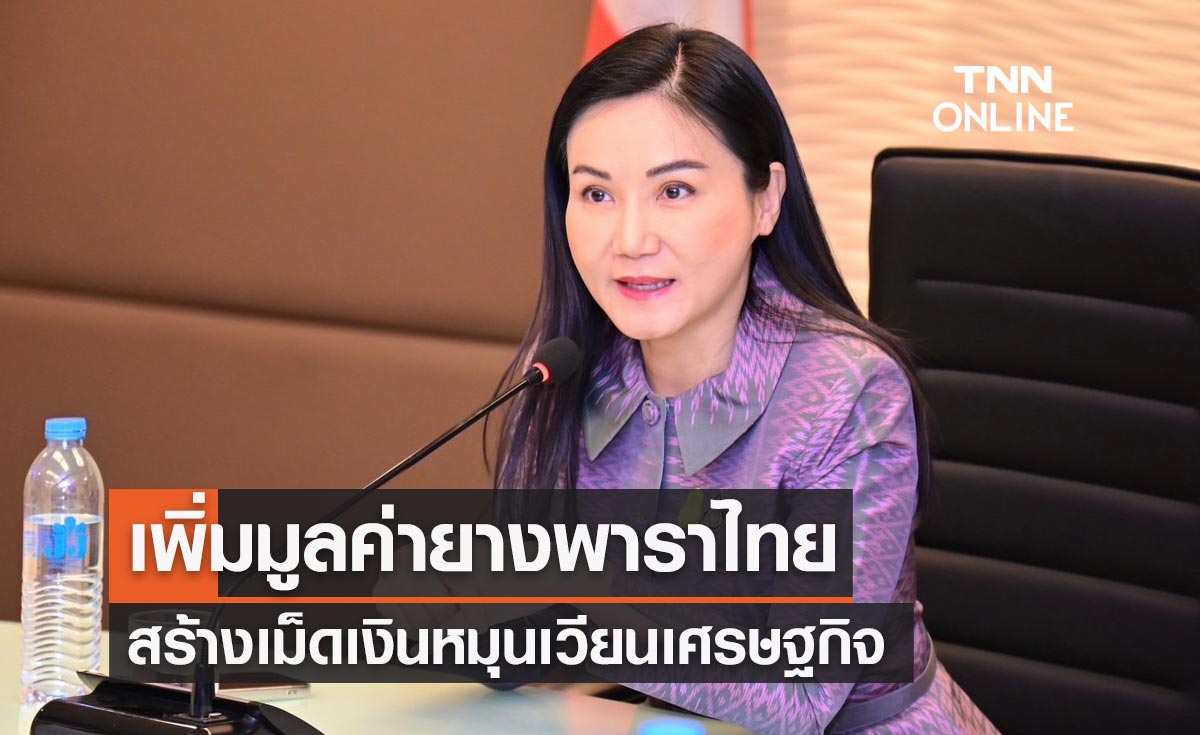 ทีมไทยแลนด์ เดินหน้าเพิ่มมูลค่ายางพาราไทย สร้างเม็ดเงินหมุนเวียนเศรษฐกิจ