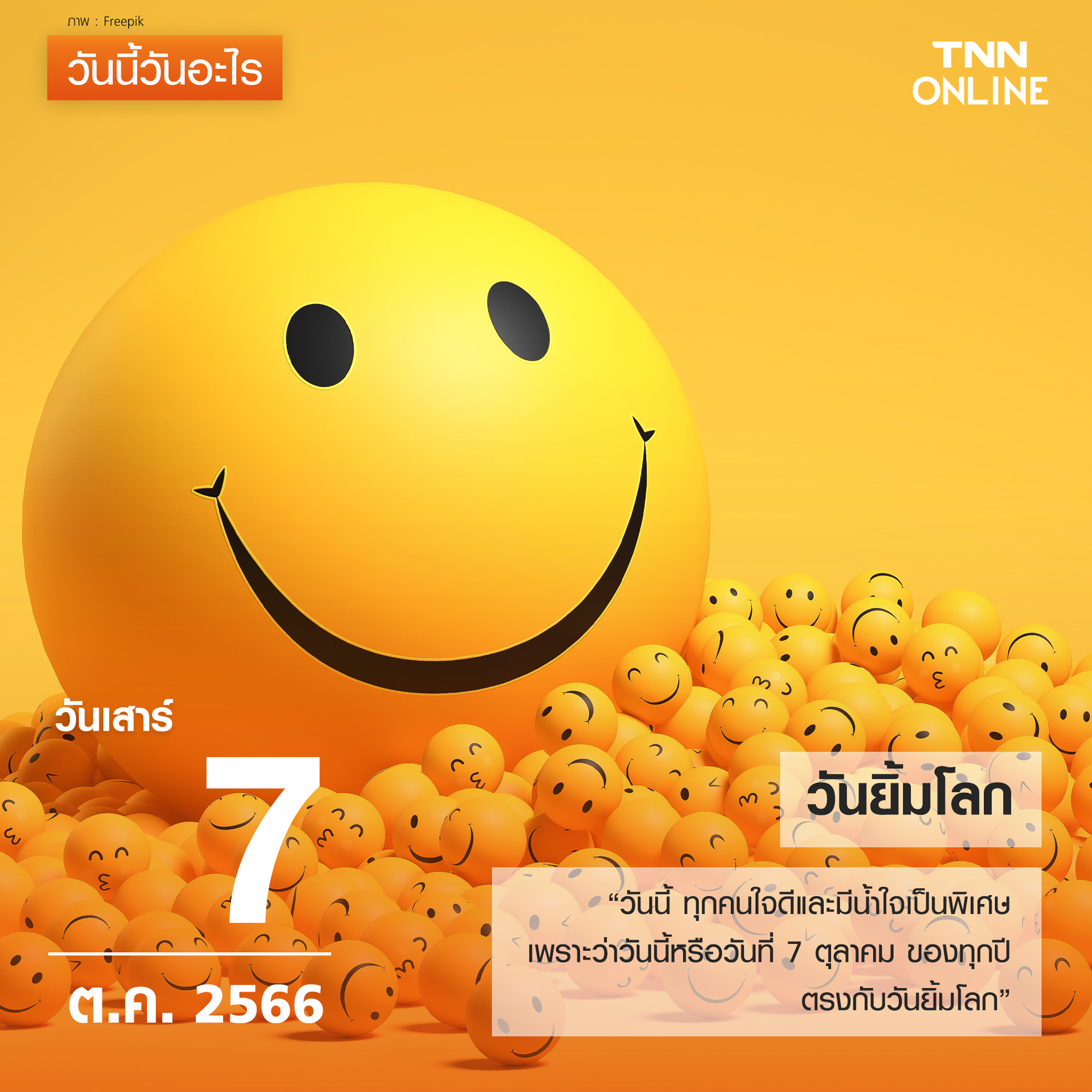 วันนี้วันอะไร 7 ตุลาคม ตรงกับ วันยิ้มโลก วันนี้วันอะไร 7 ตุลาคม ตรงกับ วันยิ้มโลก