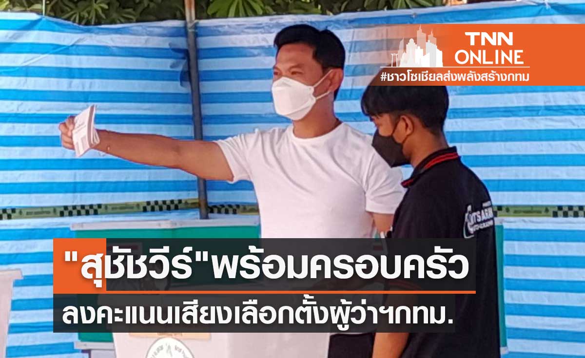 "เอ้ สุชัชวีร์" พร้อมครอบครัว เดินทางมาลงคะแนนเสียงเลือกตั้งผู้ว่าฯกทม.
