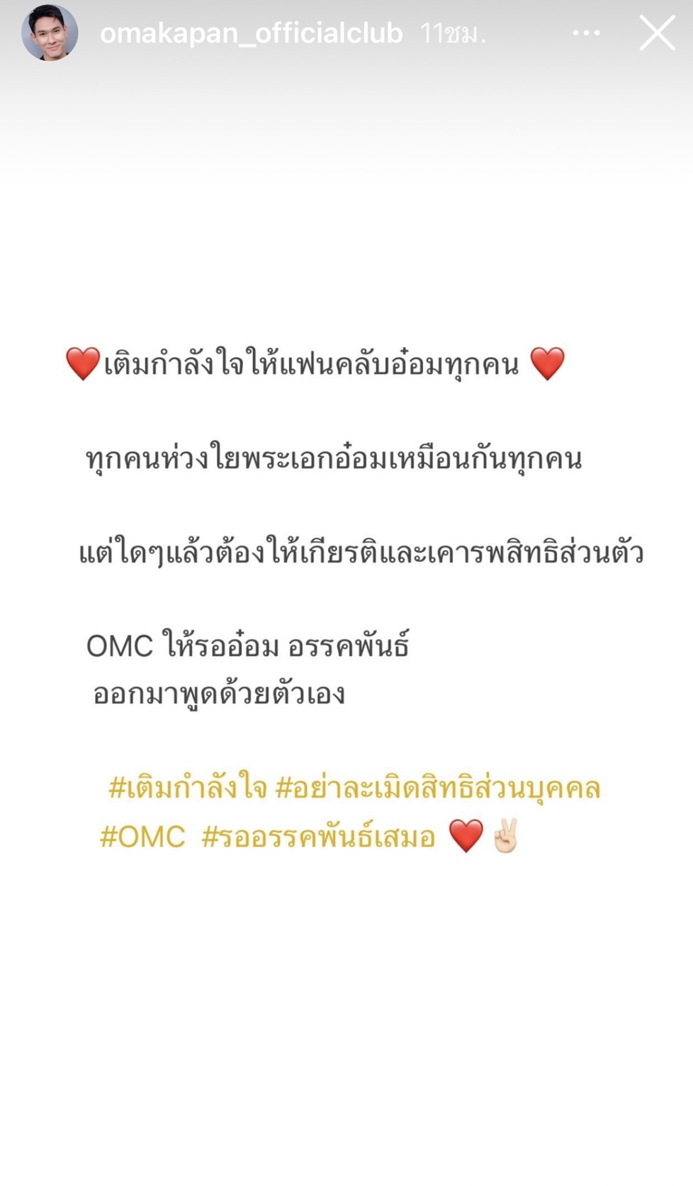 แฟนคลับส่งกำลังใจ อ๋อม อรรคพันธ์ ป่วยเป็นมะเร็งใกล้หัวใจ