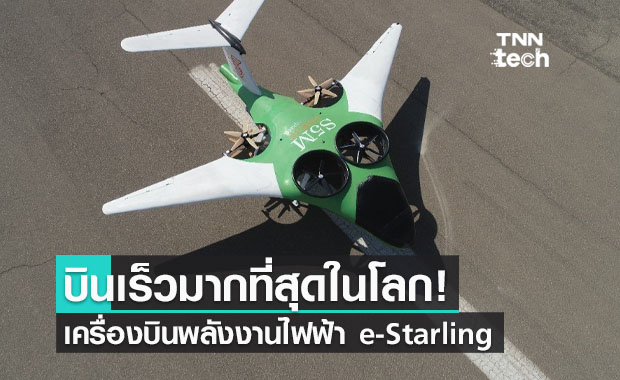 บินเร็วมากที่สุดในโลก! เครื่องบินพลังงานไฟฟ้า e-Starling