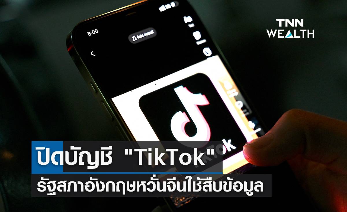 ปิดบัญชี "TikTok" รัฐสภาอังกฤษหวั่นจีนใช้สืบข้อมูล